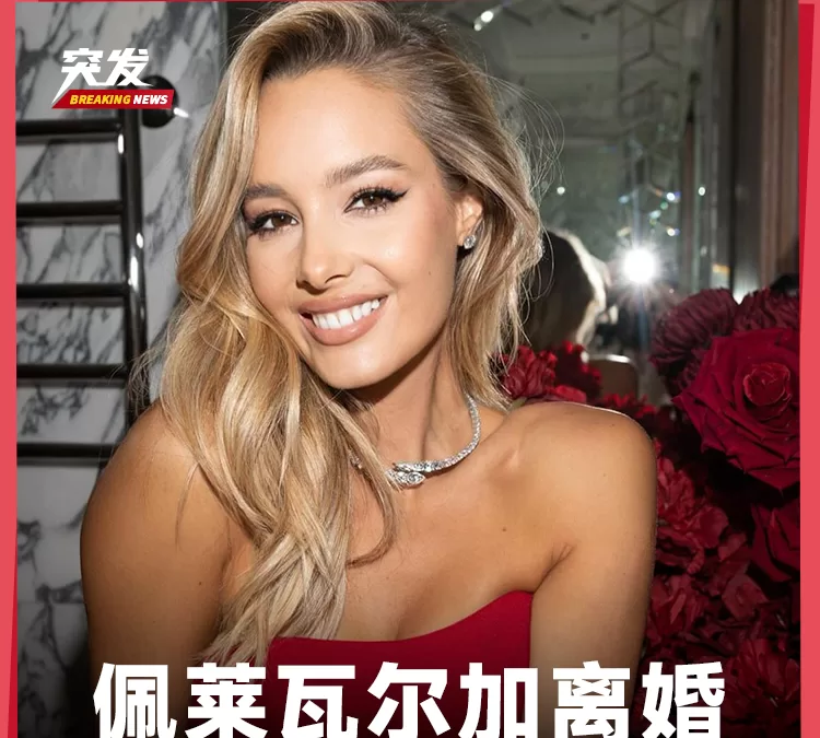 [💔12年的爱情旅程终结！瓦尔加宣布与佩莱分手，留下满满的美好记忆]